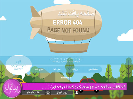 کد قالب صفحه 404