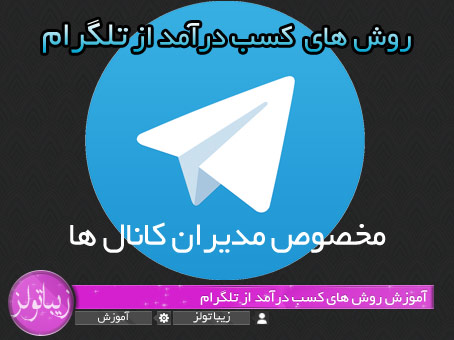 آموزش روش های کسب درآمد از تلگرام
